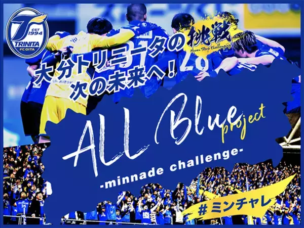【大分トリニータ】～ALL Blue project-minnade challenge- #ミンチャレ～プロジェクトのリターン品（返礼品）及びプロジェクトサイトURL決定！
