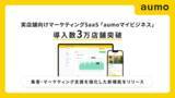 「「aumoマイビジネス」導入数が3万店舗を突破 集客・マーケティング支援を強化した新機能をリリース」の画像1