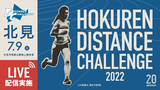 「【ホクレンDC】日本代表の小林が世界陸上へ向け出場、MGCファイナリストも多数参戦！東京パラリンピック女子マラソン金メダル道下にも注目。北見大会ライブ配信＆スーパーチャット実施！」の画像1