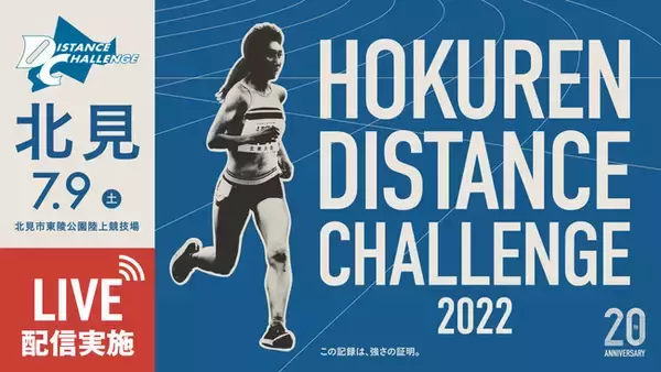 【ホクレンDC】日本代表の小林が世界陸上へ向け出場、MGCファイナリストも多数参戦！東京パラリンピック女子マラソン金メダル道下にも注目。北見大会ライブ配信＆スーパーチャット実施！