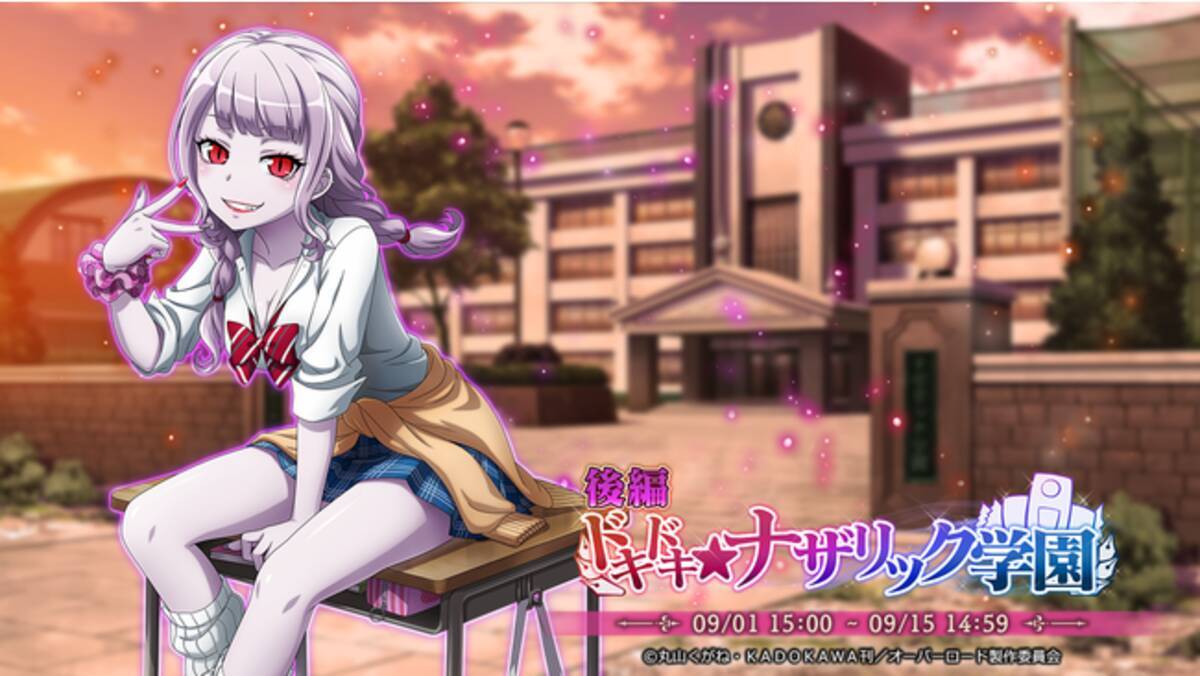 ☆5【乙女ギャル】シャルティアが新登場！『オーバーロード』原作のスマホゲーム「MASS FOR THE  DEAD」でイベント『【後編】ドキドキ☆ナザリック学園』を開催！ (2022年8月30日) - エキサイトニュース