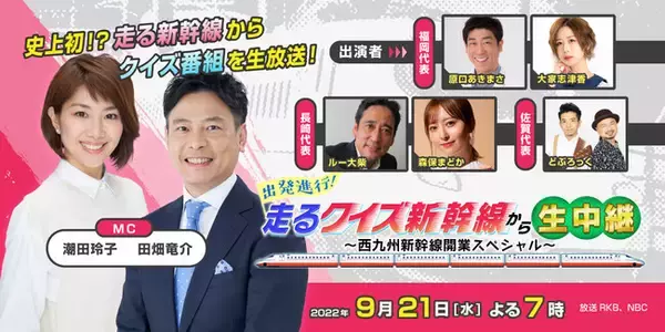 RKB・NBC２局ネット特別番組『出発進行！走るクイズ新幹線から生中継！～西九州新幹線開業スペシャル～』が放送！