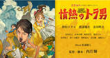 「仲村トオル、渡部優衣、金田明夫ら出演の音声ドラマ『1985タイガース　情熱のトラ男』9月28日に『ZOWA』で配信決定！」の画像1