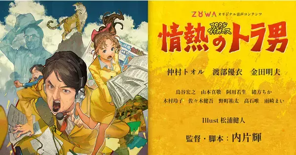 仲村トオル、渡部優衣、金田明夫ら出演の音声ドラマ『1985タイガース　情熱のトラ男』9月28日に『ZOWA』で配信決定！