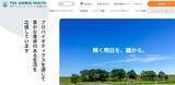 「「東亜アニマルヘルス」Webサイトを開設」の画像1