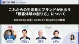 「ウェビナー『~メーカーとアイスタイルが共に考える~ これからの生活者とブランドが出会う「顧客体験の創り方」について』10月12日開催」の画像1