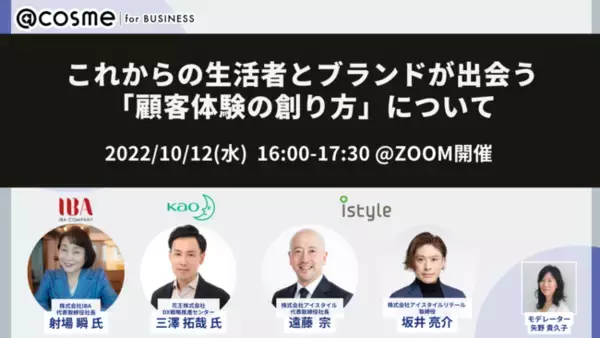 ウェビナー『~メーカーとアイスタイルが共に考える~ これからの生活者とブランドが出会う「顧客体験の創り方」について』10月12日開催