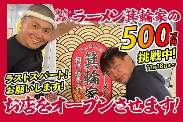 ネクスター株式会社が「新生」家系ラーメン箕輪家とスポンサー契約締結。『東京から世界へ』のモットーを全面的に応援します！