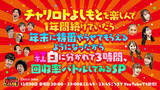 「チャリロトよしもとを楽しんで１年間続けていたら年末に特番やらせてもらえるようになったから紅白に分かれて３時間、回収率バトルしてみるSP」の画像1