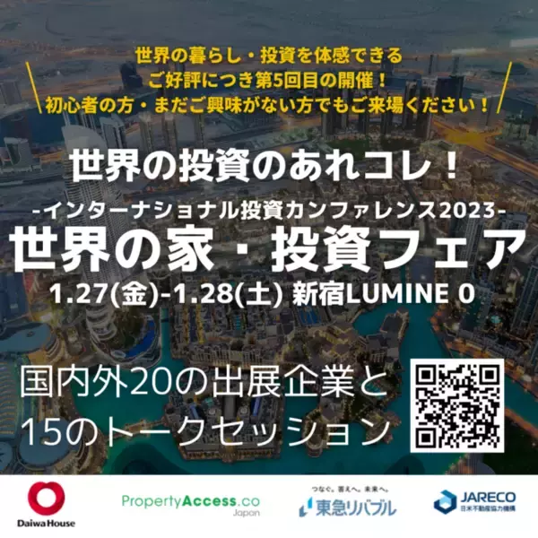【不動産投資家必見！20ブース超出展、15セッションで海外不動産がまるわかりイベント開催＠新宿　入退場自由 完全無料】