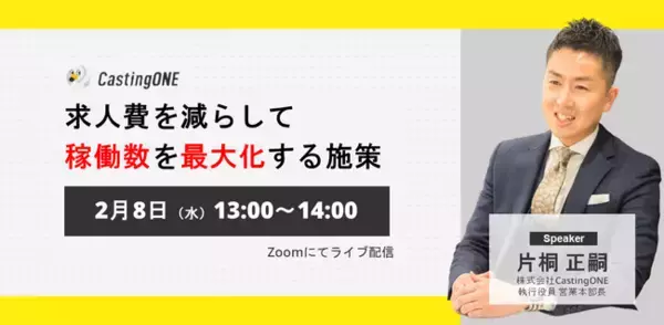 【無料イベント】求人費を減らして「稼働数を最大化する」施策とは