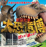 「世界最大級のティラノサウルスなど実物大の恐竜12体が集結する展示会！東京たま大恐竜博が開催」の画像1