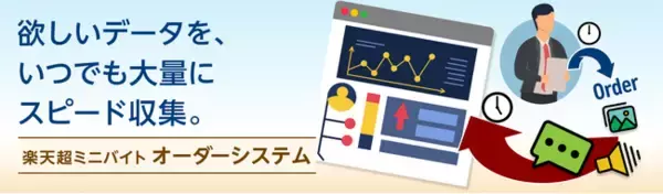 「楽天超ミニバイト」、最大1万件のデータを最短数時間で随時収集できる「オーダーシステム」を提供開始