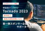 「学生向けオンラインハッカソン「Tornado（トルネード）2023」エントリー開始」の画像1