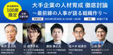 「カゴメ、サントリー、ソフトバンク、PIVOT、人事・組織づくりで注目の4社が登壇　大手企業の人材育成の秘訣に迫る討論会のご案内」の画像1