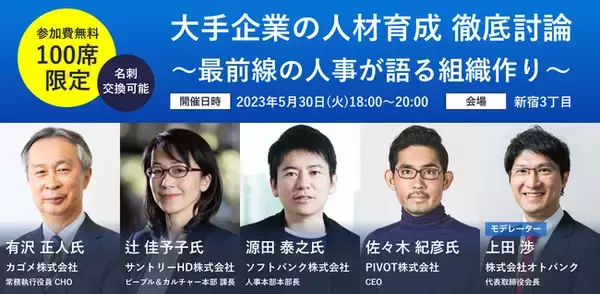 カゴメ、サントリー、ソフトバンク、PIVOT、人事・組織づくりで注目の4社が登壇　大手企業の人材育成の秘訣に迫る討論会のご案内