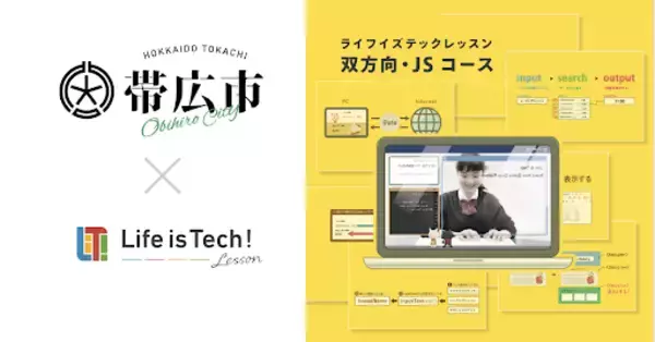 プログラミング学習用EdTech教材「ライフイズテック レッスン」、地域の課題解決体験を通じた、探究的な学びの実現を目指す帯広市の全公立中学校に導入