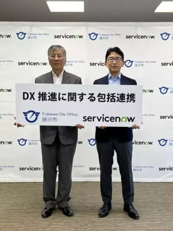 藤沢市とServiceNowがDX推進に関する包括連携協定を締結