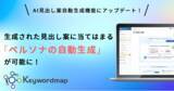 「Keywordmapにペルソナの自動生成機能を実装」の画像1