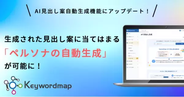 Keywordmapにペルソナの自動生成機能を実装