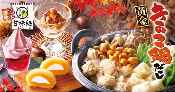 【ゆず庵】秋限定！きのこの香り際立つ「黄金きのこ鍋だし」や秋を感じるデザートが登場