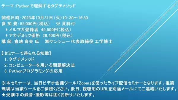 【ライブ配信セミナー】Pythonで理解するタグチメソッド　10月31日（火）開催　主催：(株)シーエムシー・リサーチ