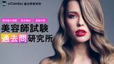 「＼無料で学び放題／ 国内最大級の資格学習プラットフォーム「美容師国家試験 過去問研究所 @Candyz」　サービス提供を開始」の画像1