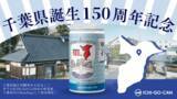 「【期間限定、新商品】千葉県誕生１５０年を記念したスペシャル商品！「チーバくん」デザイン千葉の銘酒「ICHI-GO-CAN(R)」新発売」の画像1