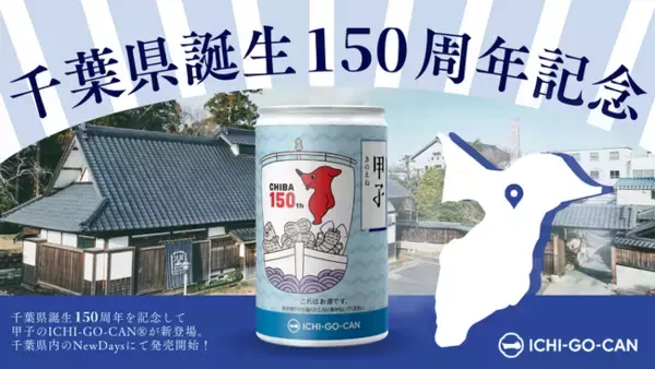 【期間限定、新商品】千葉県誕生１５０年を記念したスペシャル商品！「チーバくん」デザイン千葉の銘酒「ICHI-GO-CAN(R)」新発売