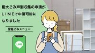 磐田市公式LINEに「粗大ごみ戸別収集の申請」の機能を追加