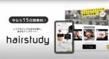 「「hairstudy（ヘアスタディ）」が2024年3月より15日間無料プランをリリース」の画像1