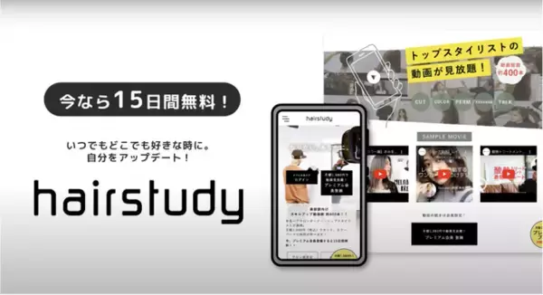 「hairstudy（ヘアスタディ）」が2024年3月より15日間無料プランをリリース