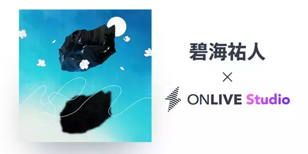 碧海祐人、NEW SINGLE『遠吠え』リリース！レコーディングでの試み、新サービス「ONLIVE Studio」で見つけた新たな可能性
