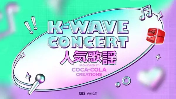 aespa、NewJeans、Stray Kidsなど超豪華K-POPアイドル出演『K-WAVE CONCERT 人気歌謡』がPrime Video「チャンネルK」にて日本最速・独占配信決定！