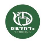 「名古屋市内を中心に展開中の「セルフカフェ」がナディアパーク栄にNEWOPEN♪ドリンク370円～(現金OK)で高速Wi-Fi/電源完備が無料で利用できる無人カフェ」の画像1