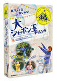 「『学研の科学』の人気新シリーズ『学研の科学 アウトドア』！ 　第２弾は「大シャボン玉チャレンジ」のキット。キャンプは学びのチャンス！」の画像1