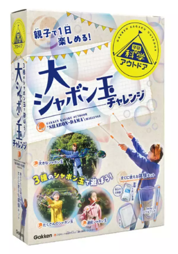 『学研の科学』の人気新シリーズ『学研の科学 アウトドア』！ 　第２弾は「大シャボン玉チャレンジ」のキット。キャンプは学びのチャンス！