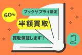 「新刊本が半額で売れるチャンス！期間限定今だけのお得なキャンペーンスタート！」の画像1