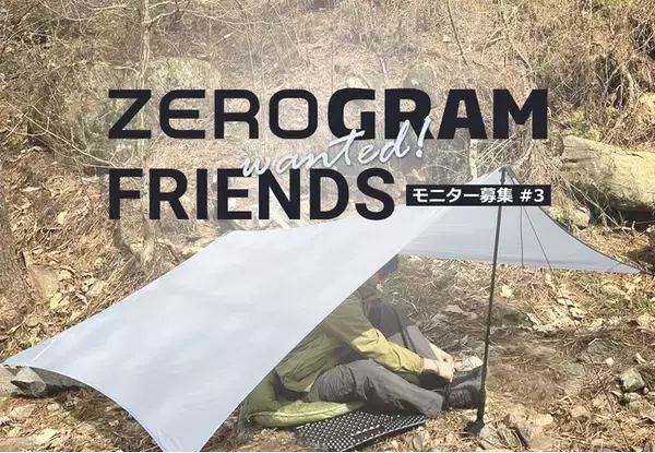ライトバックパッカー向けアウトドアブランド ZEROGRAM【新ギア発売に先立ちモニター募集】