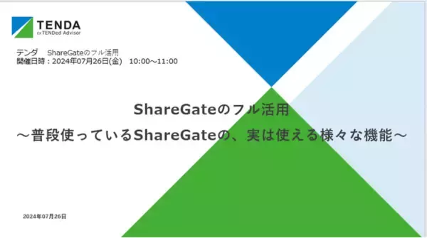 【参加者特典あります】ShareGateフル活用ウェビナー開催