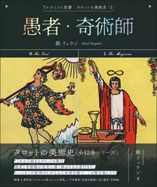 「鏡リュウジが手掛ける一大プロジェクト『タロットの美術史〈全12巻〉』が堂々の完結！」の画像
