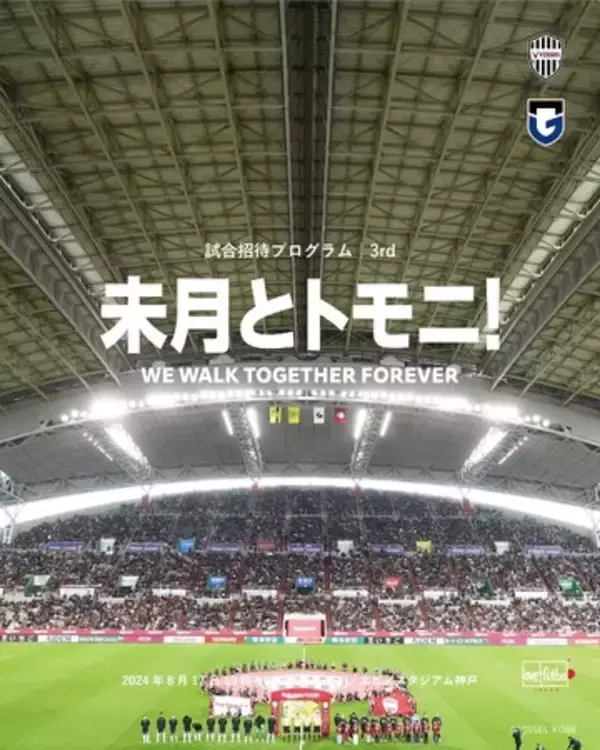 「未月とトモニ！」 第3回試合招待プログラムのお知らせ。8月17日（土）「ヴィッセル神戸 vs ガンバ大阪」戦で実施。