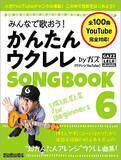 「人気YouTubeチャンネル連動のウクレレ歌本、第6弾！ シリーズ累計20万部突破記念のフェアやインストアイベントも開催！」の画像1