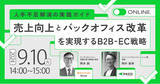 「【9月10日（火）14:00】マネーフォワードケッサイ、バックオフィス業務の効率化についてネットショップ支援室と合同で無料オンラインセミナーを開催」の画像1