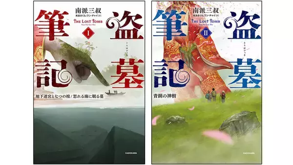 中国全土を夢中にさせる「盗掘×友情×怪異×謎解き」超人気ファンタジーシリーズ「盗墓筆記」が、ついに日本上陸。2ヶ月連続刊行