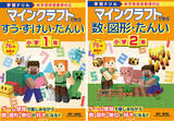 「大人気ゲーム「マインクラフト」のドリルシリーズに算数の「数・図形・単位」を学べる新刊が登場！」の画像1
