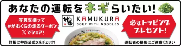 『目撃したらトッピングGET！』どうとんぼり神座のクーポンカーが師走の関西を疾走！#かむくらの走るクーポンキャンペーンを「CheerDrive」で実施！
