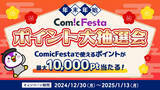 「電子コミック配信サービスComicFestaにて年末年始大放出キャンペーン！ポイント大抽選会を開催！」の画像1