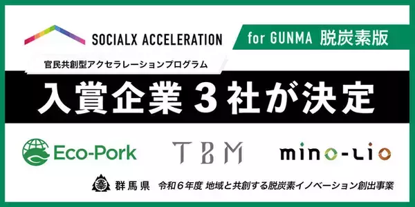 官民共創型アクセラレーションプログラム「ソーシャルXアクセラレーション for GUNMA」にて、入賞企業3社が決定！