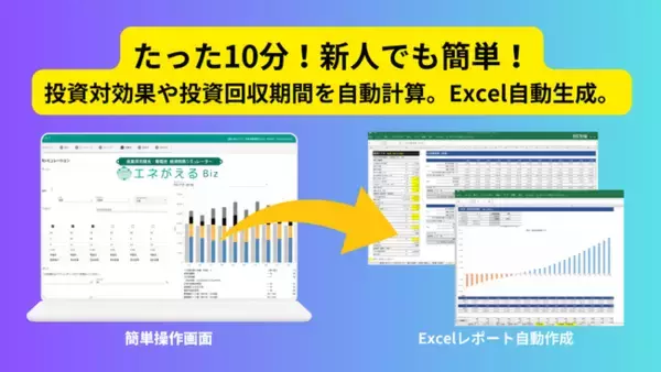 国際航業、わずか10分で見える化「投資対効果・投資回収期間の自動計算機能」提供開始